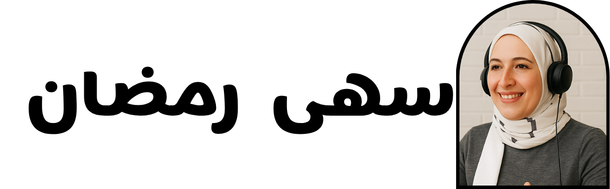 سهى رمضان لوجو